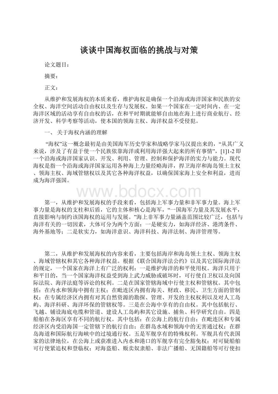 谈谈中国海权面临的挑战与对策Word格式文档下载.docx_第1页