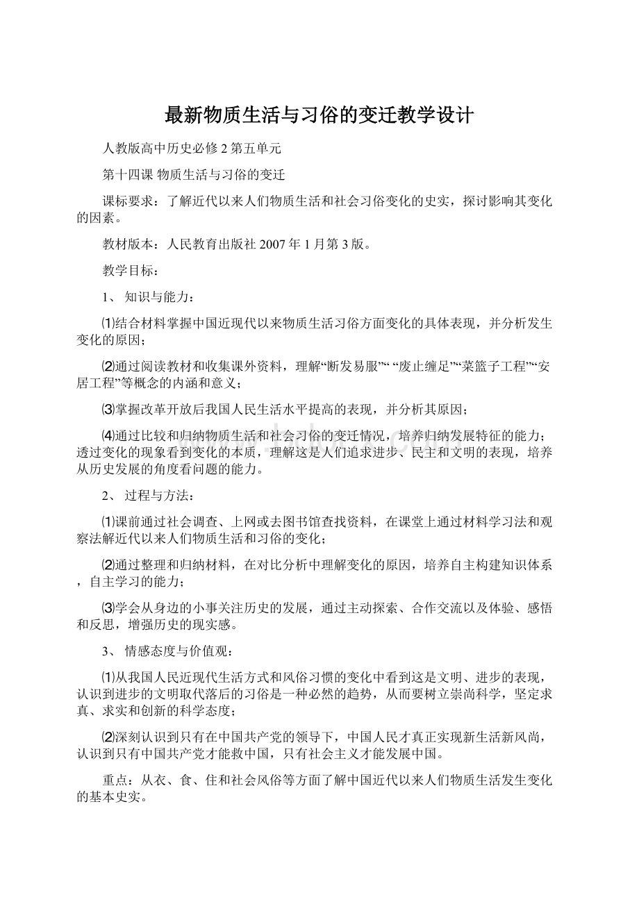 最新物质生活与习俗的变迁教学设计Word下载.docx