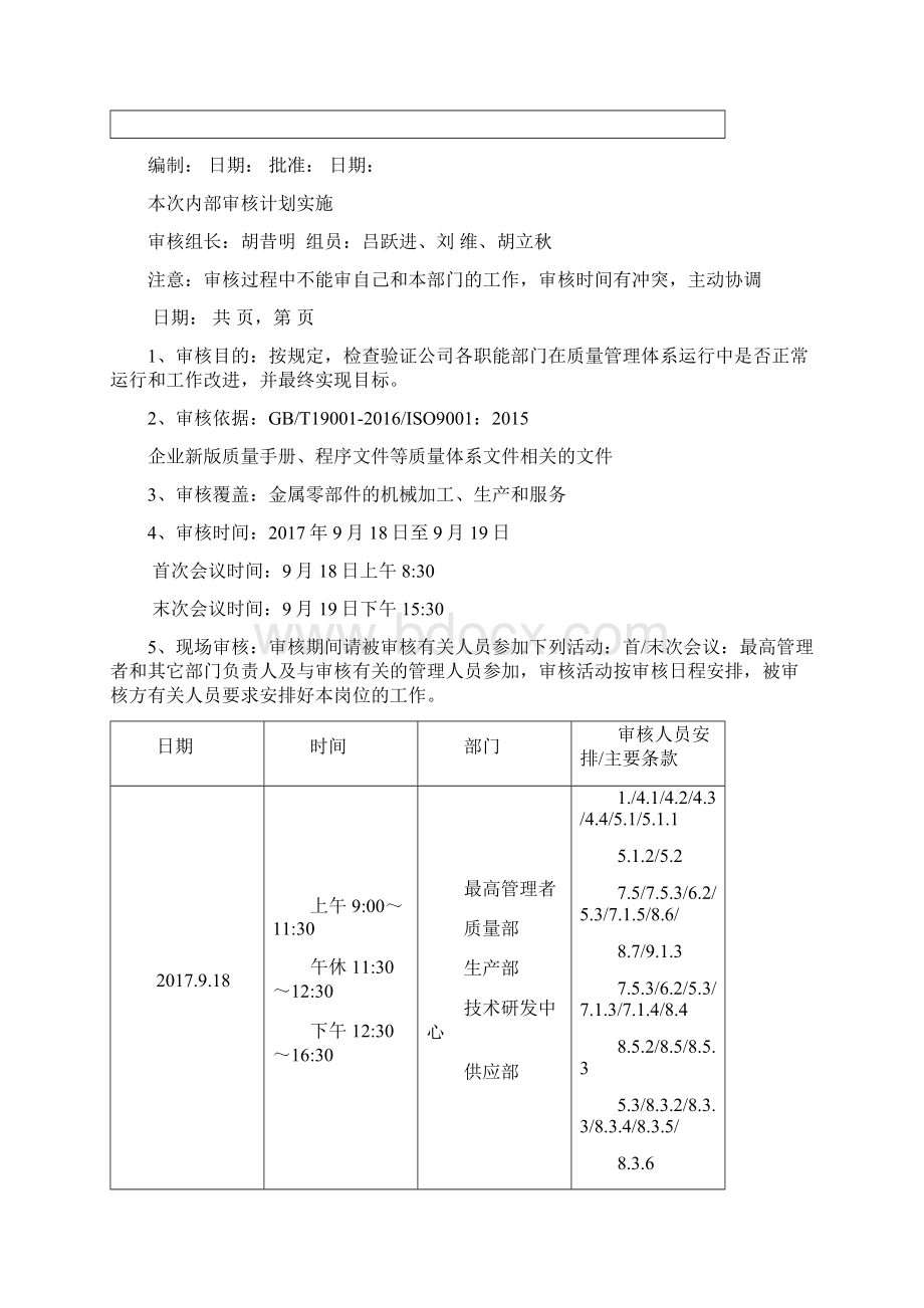 最新版内部质量审核报告和审核表.docx_第3页