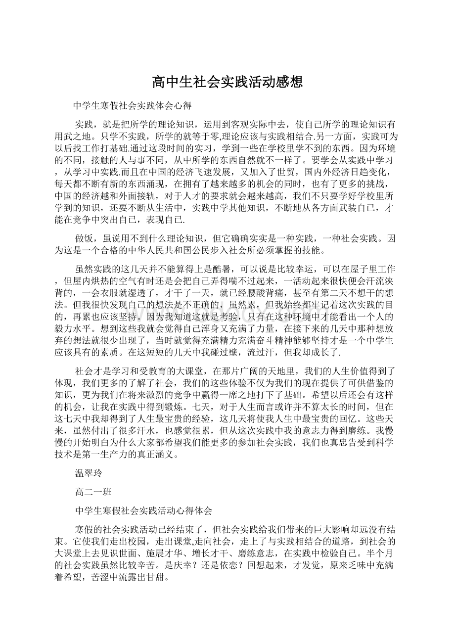 高中生社会实践活动感想Word下载.docx