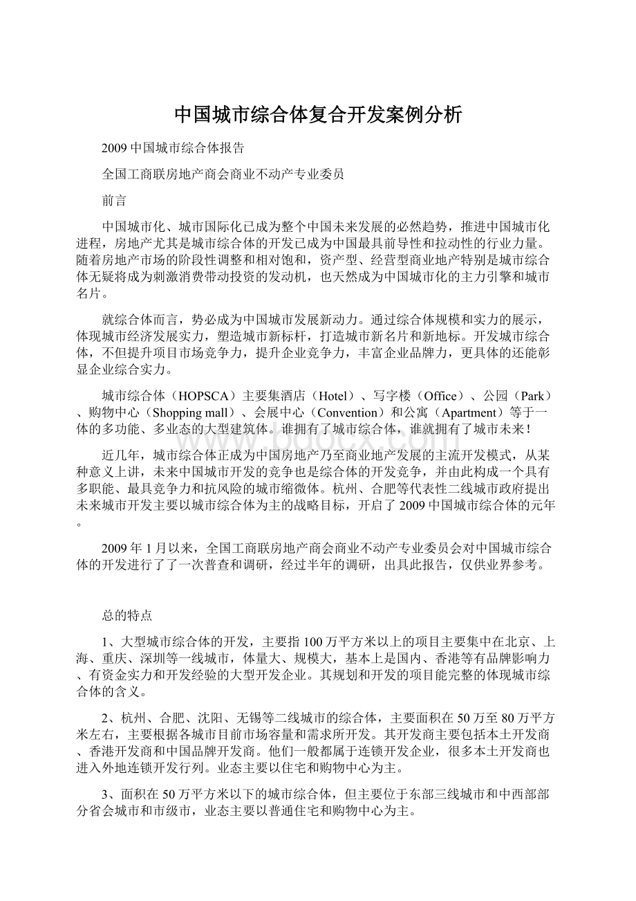 中国城市综合体复合开发案例分析.docx_第1页