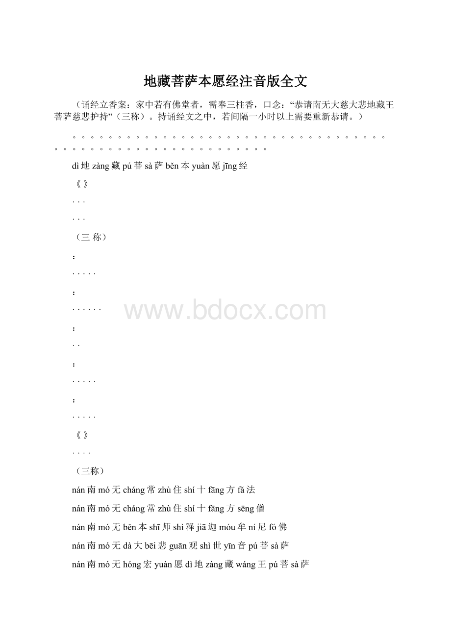 地藏菩萨本愿经注音版全文Word格式.docx