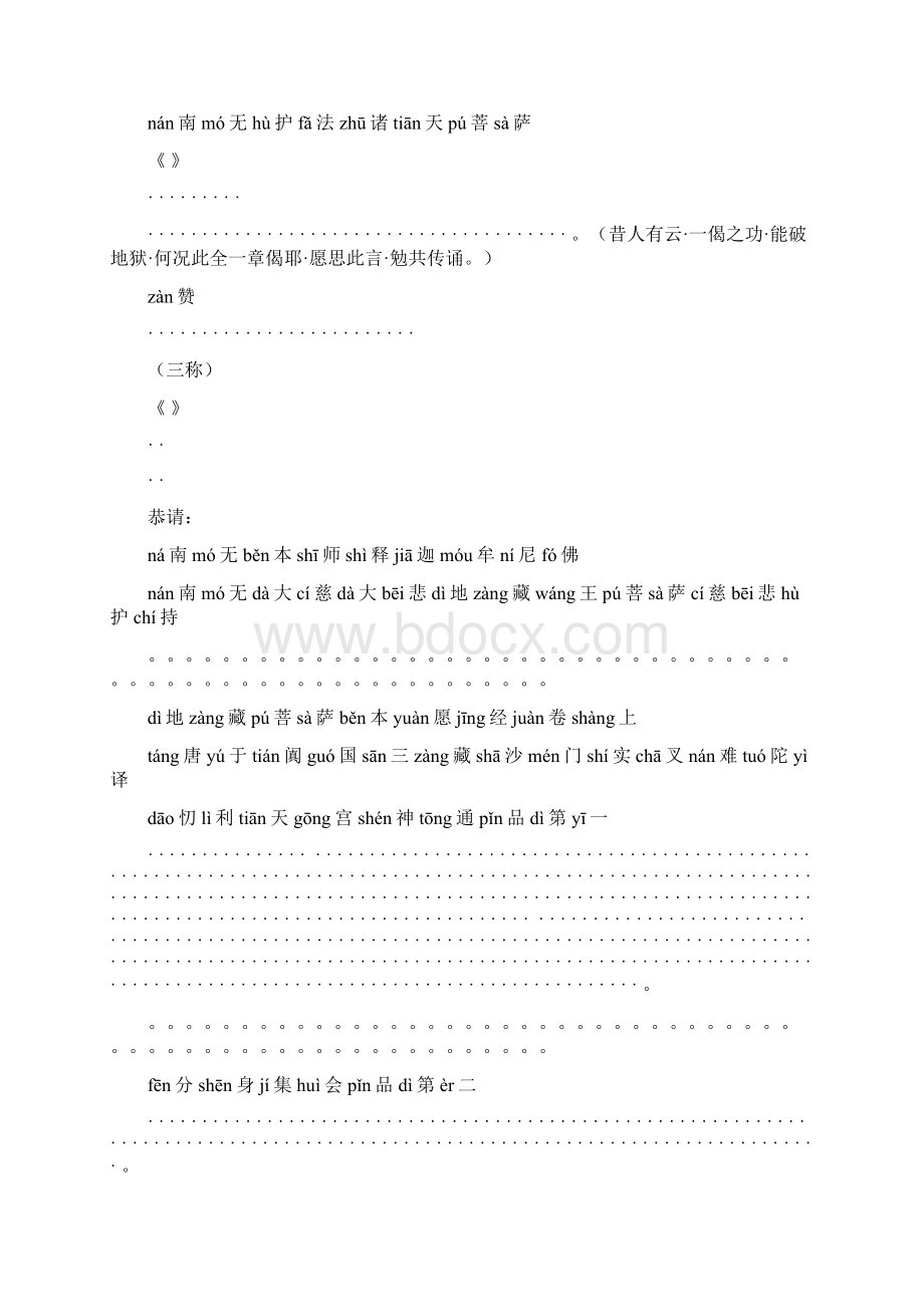 地藏菩萨本愿经注音版全文.docx_第2页