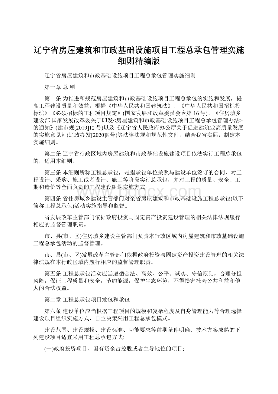 辽宁省房屋建筑和市政基础设施项目工程总承包管理实施细则精编版.docx