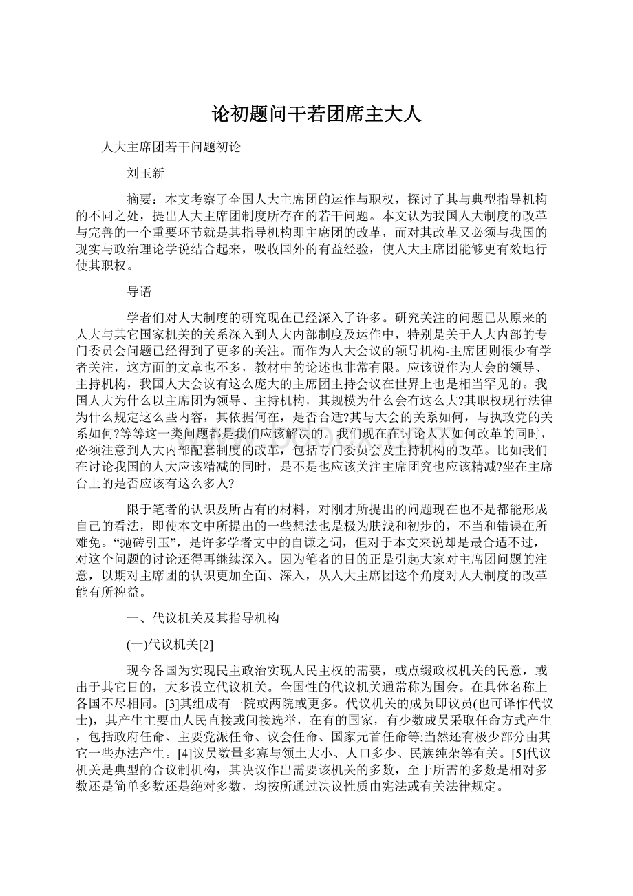 论初题问干若团席主大人.docx_第1页