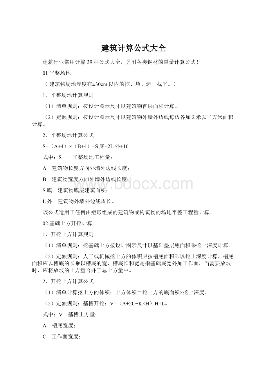 建筑计算公式大全.docx_第1页