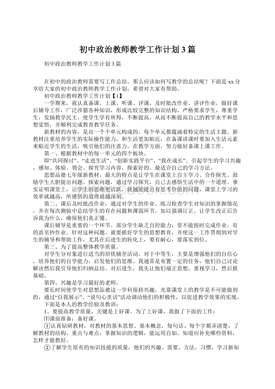 初中政治教师教学工作计划3篇.docx_第1页