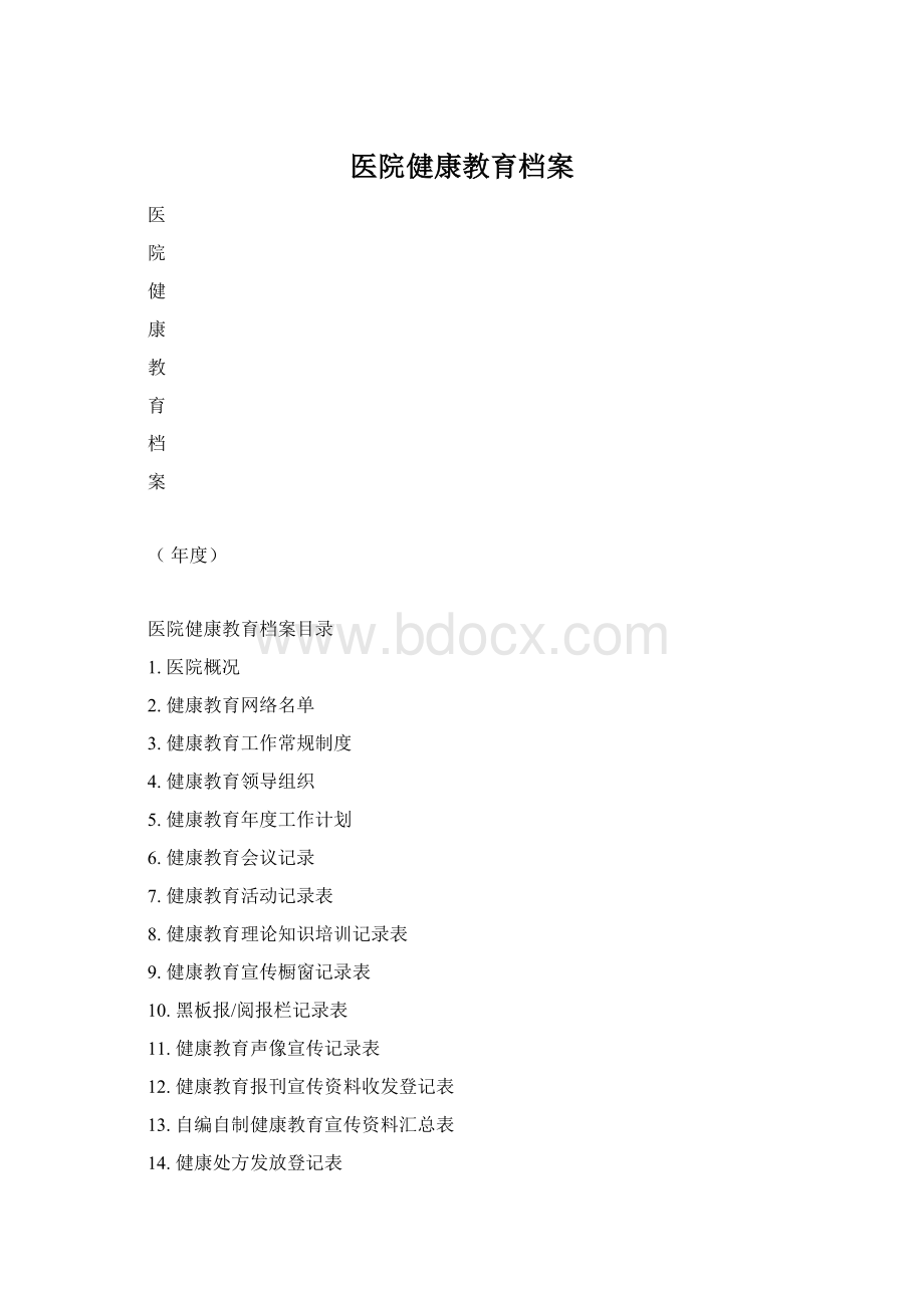 医院健康教育档案Word格式.docx