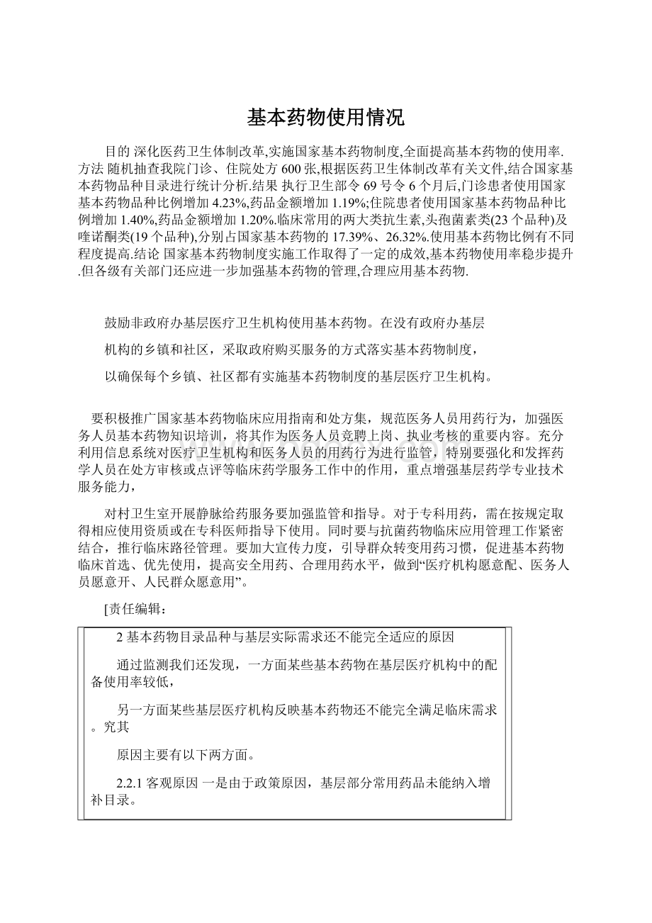 基本药物使用情况Word文件下载.docx_第1页