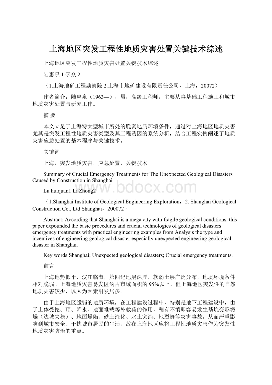 上海地区突发工程性地质灾害处置关键技术综述Word下载.docx