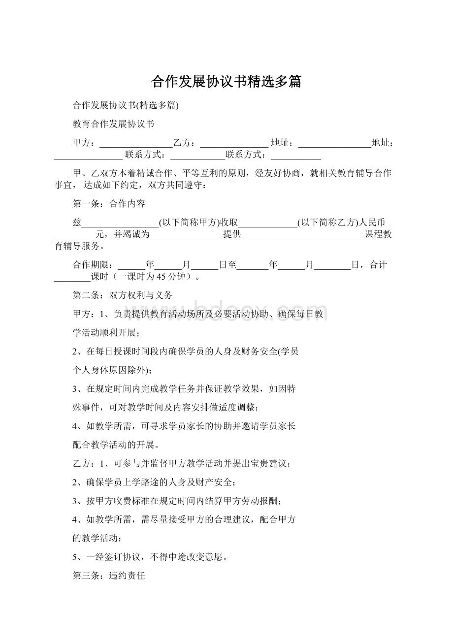 合作发展协议书精选多篇Word文件下载.docx_第1页