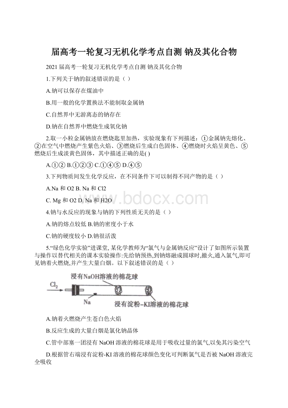 届高考一轮复习无机化学考点自测 钠及其化合物Word文档下载推荐.docx_第1页