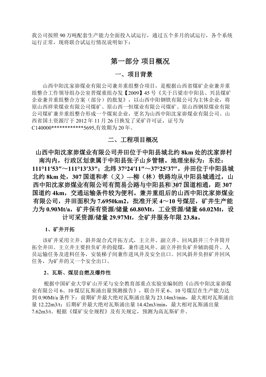 联合试运行报告Word文档下载推荐.docx_第2页