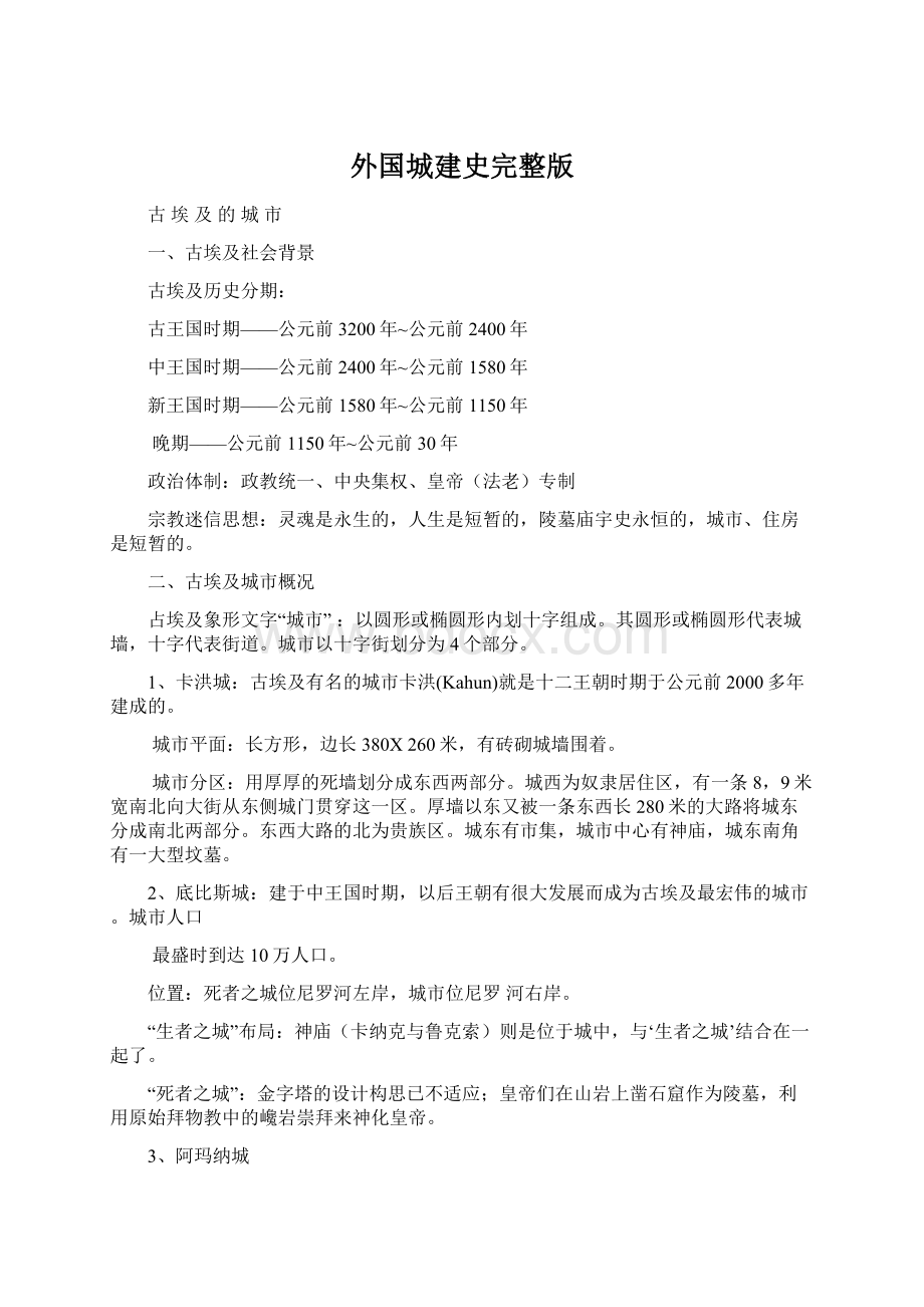 外国城建史完整版文档格式.docx