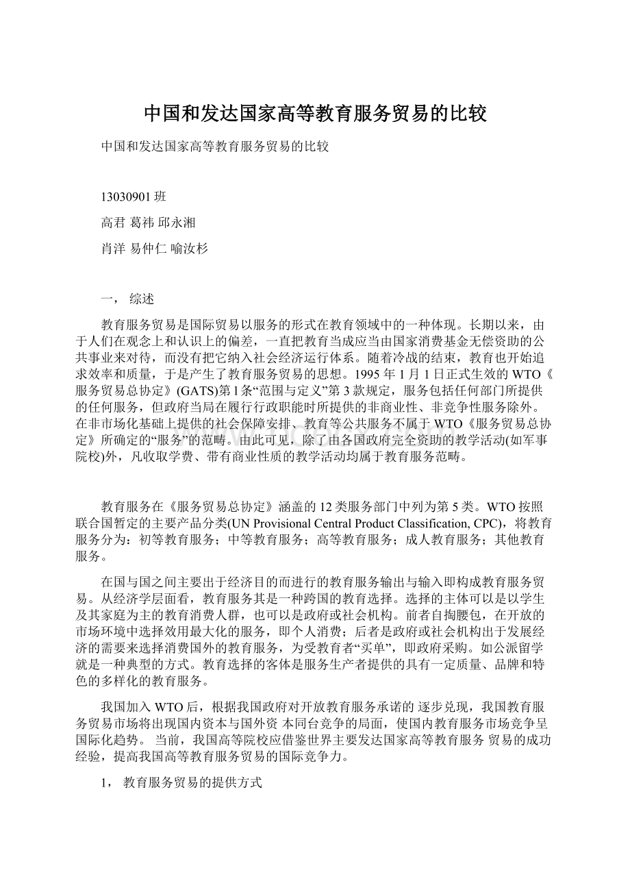 中国和发达国家高等教育服务贸易的比较Word文档下载推荐.docx_第1页