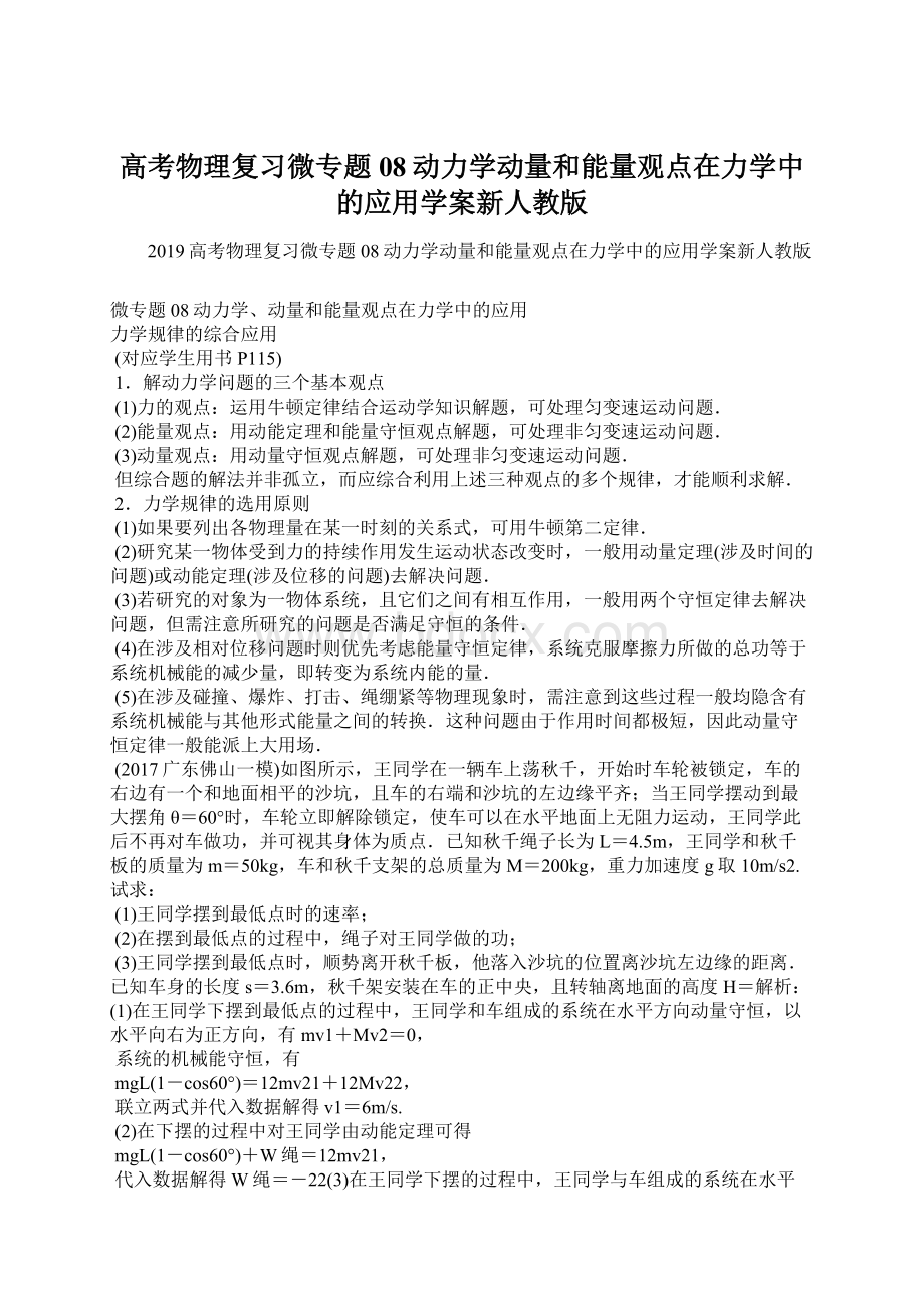 高考物理复习微专题08动力学动量和能量观点在力学中的应用学案新人教版.docx_第1页