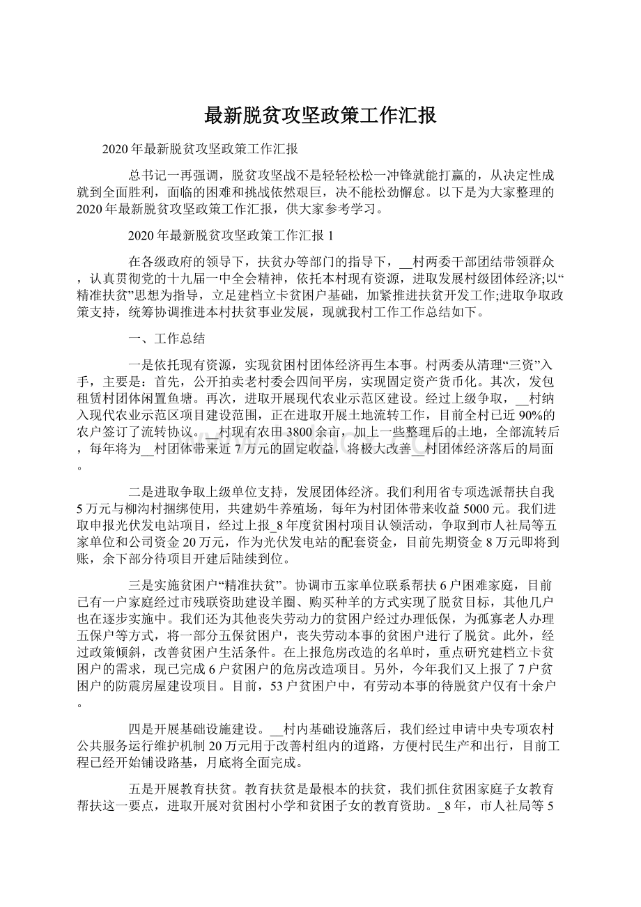 最新脱贫攻坚政策工作汇报Word格式.docx