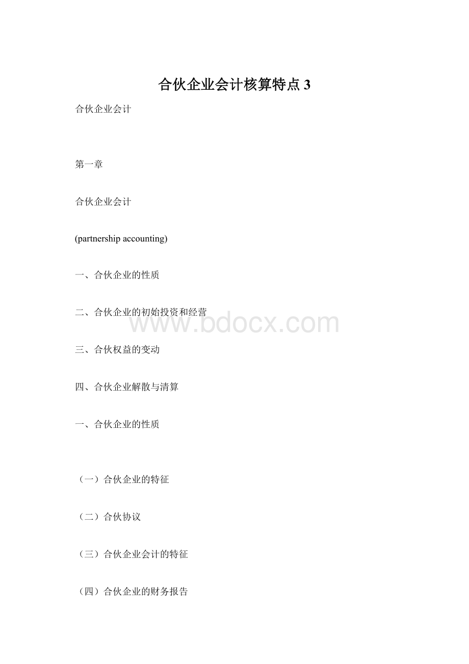 合伙企业会计核算特点3.docx