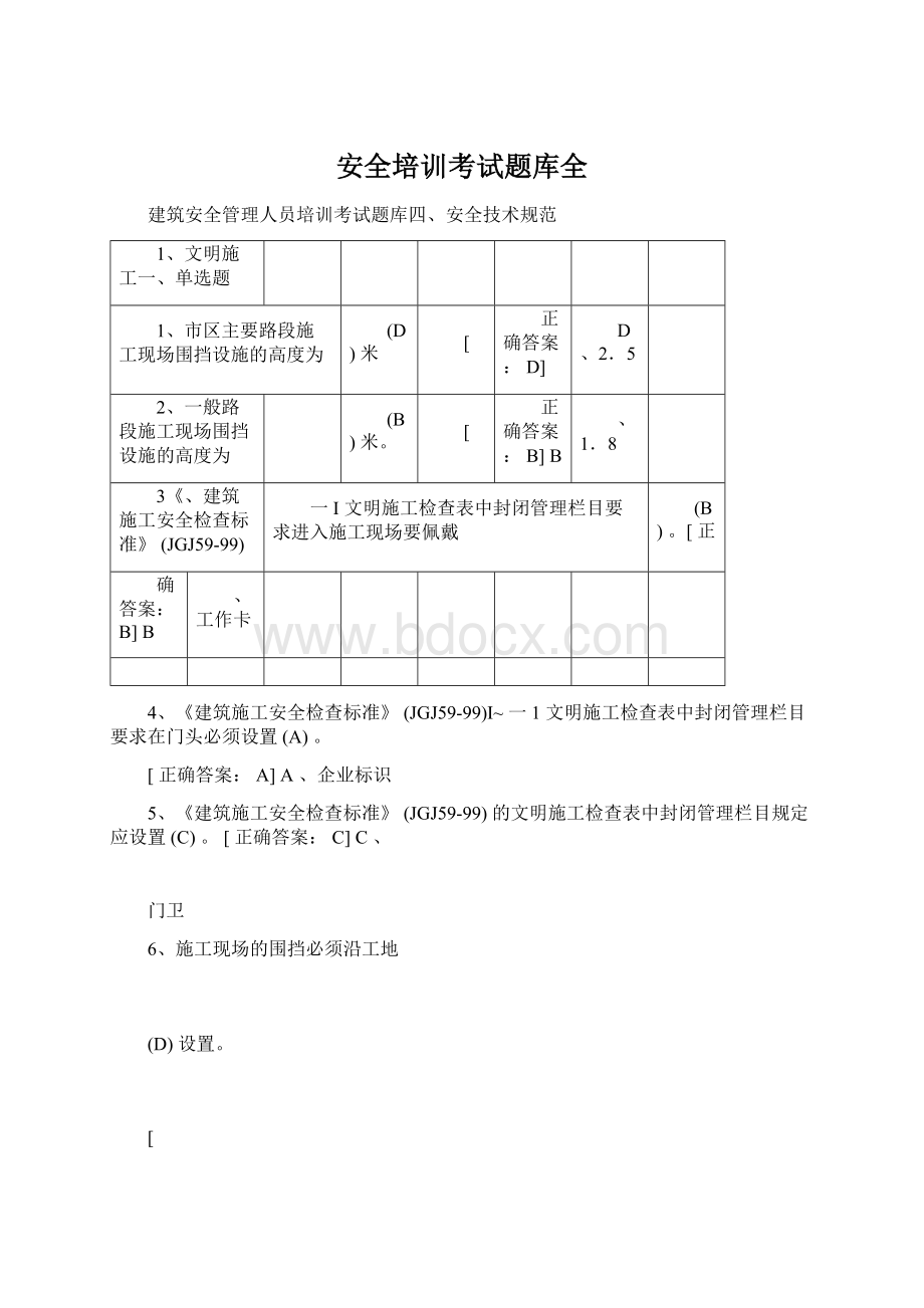 安全培训考试题库全文档格式.docx