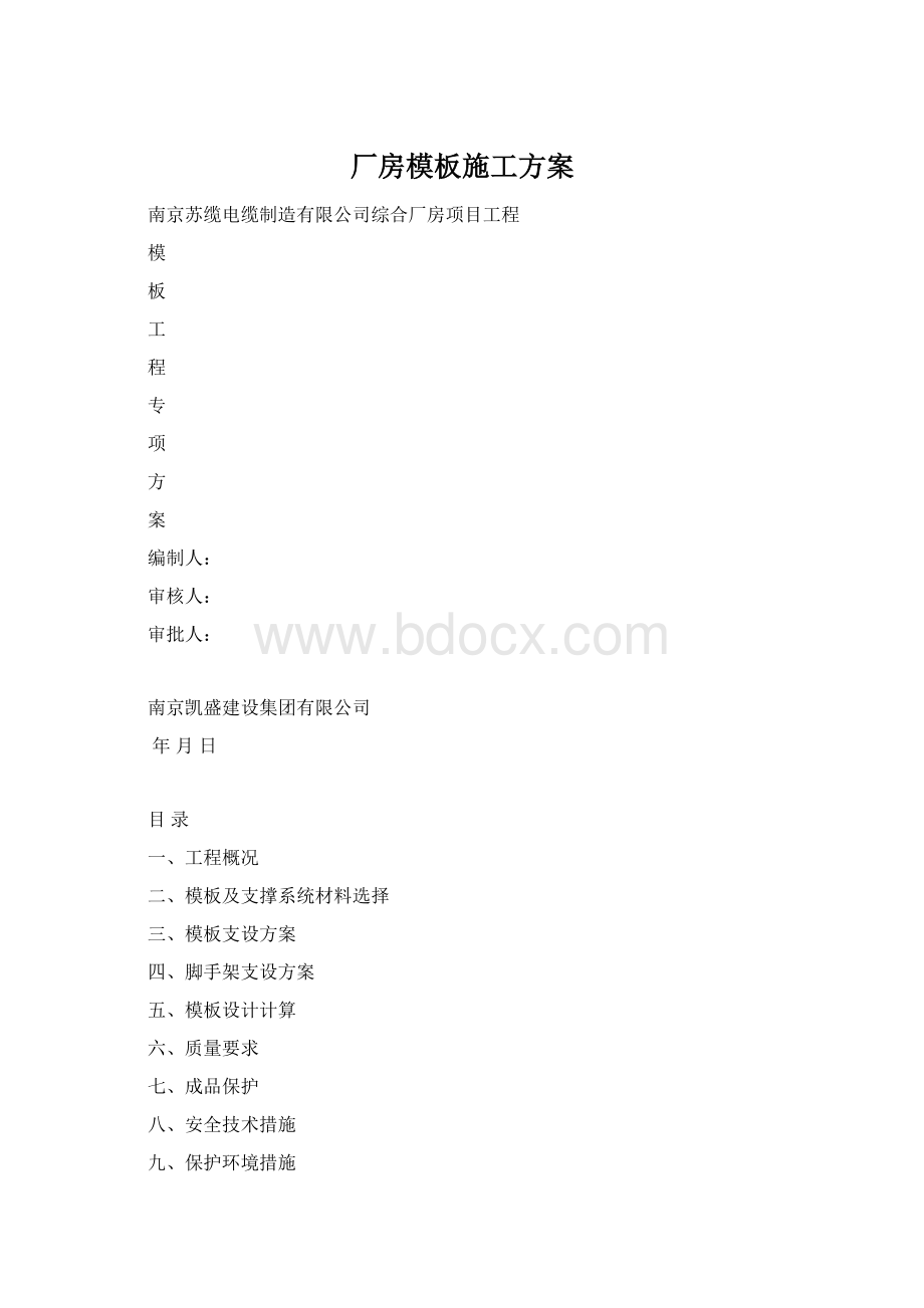 厂房模板施工方案文档格式.docx_第1页