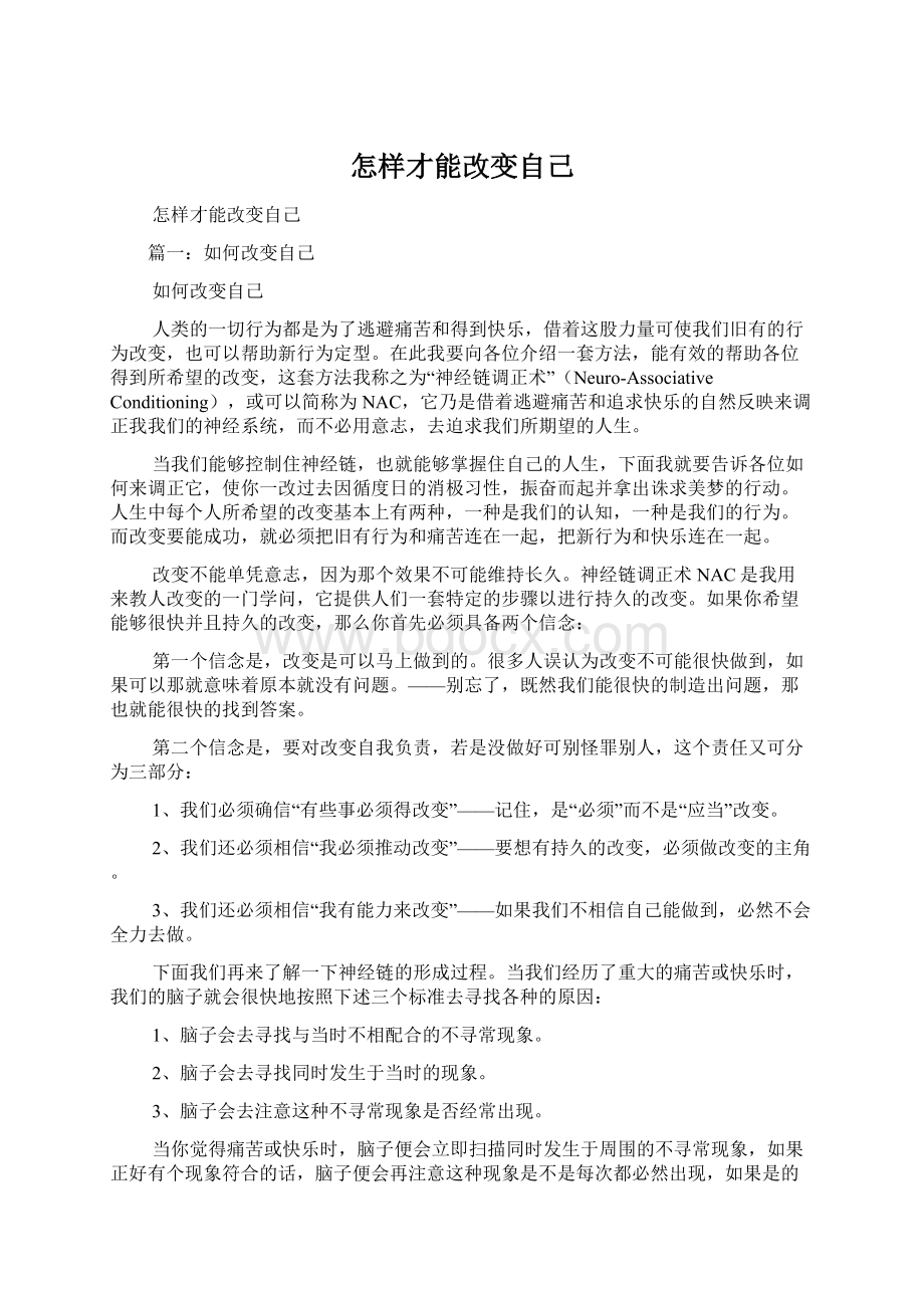 怎样才能改变自己Word文档下载推荐.docx