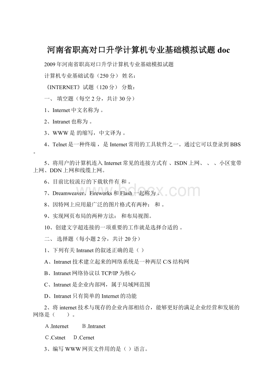 河南省职高对口升学计算机专业基础模拟试题doc.docx_第1页