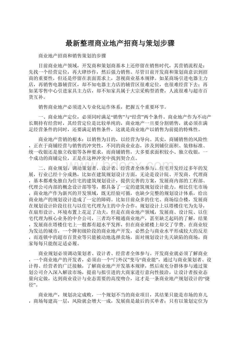 最新整理商业地产招商与策划步骤.docx