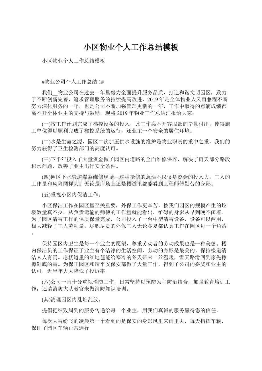 小区物业个人工作总结模板文档格式.docx_第1页