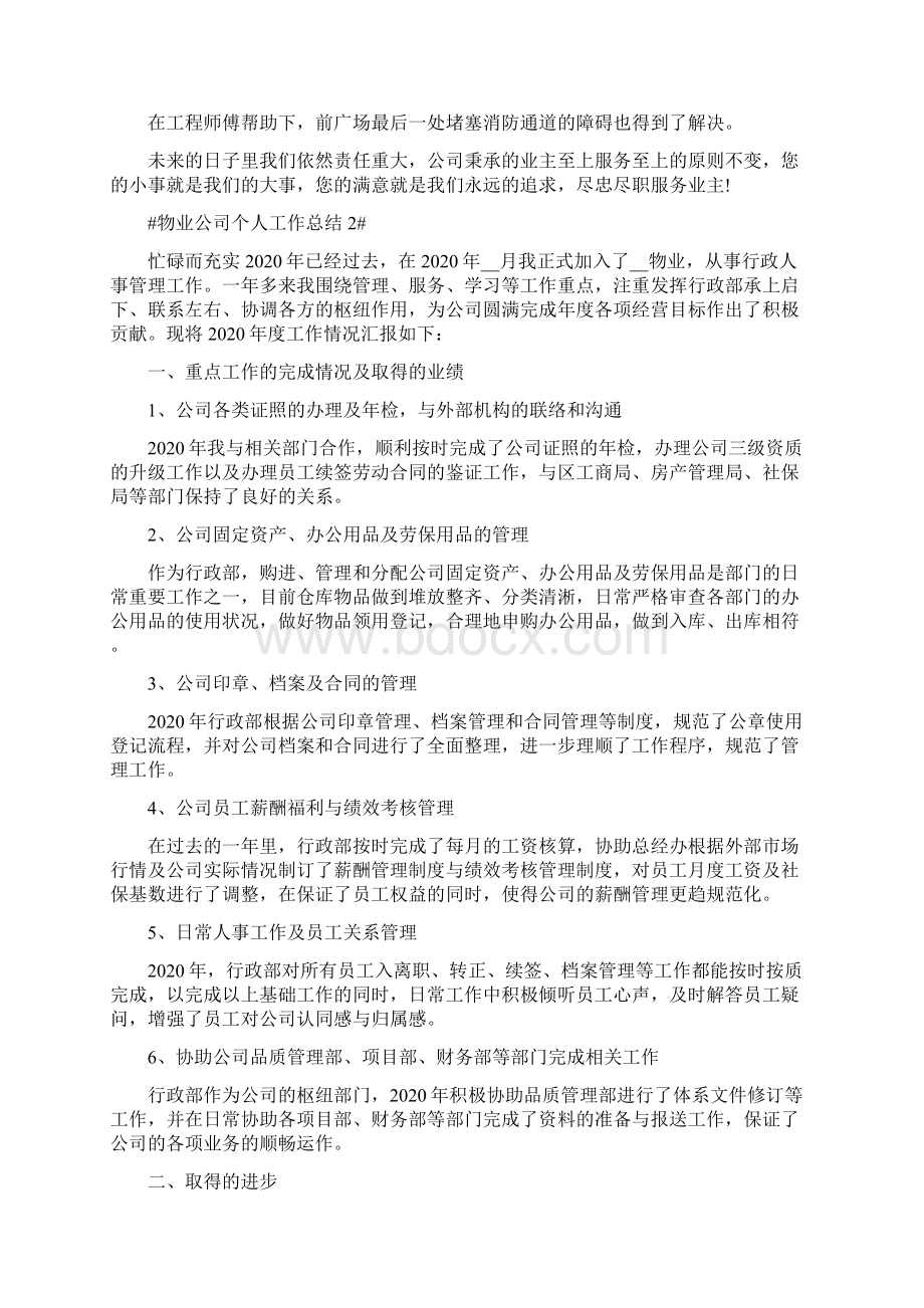 小区物业个人工作总结模板文档格式.docx_第2页