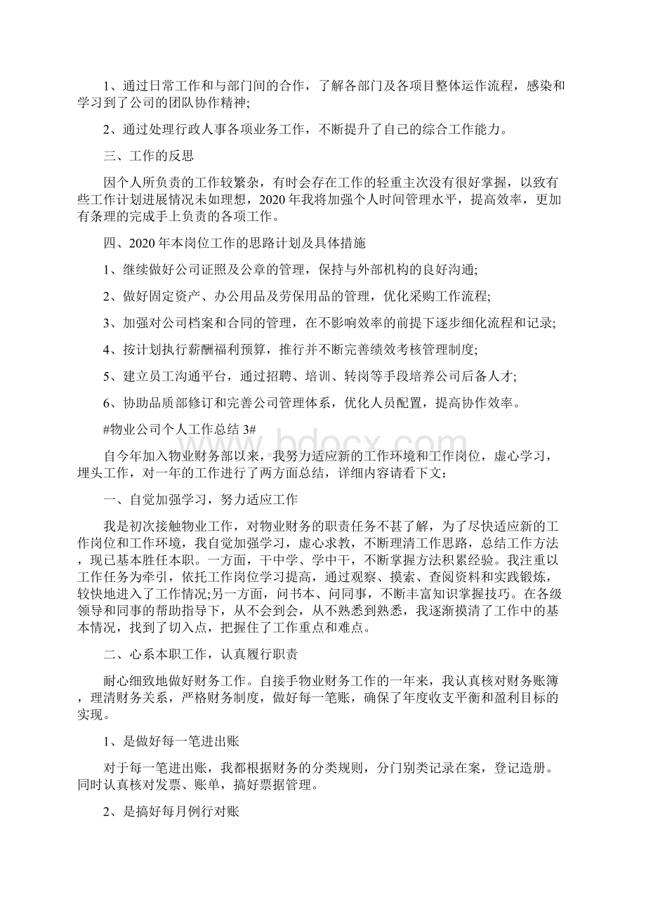 小区物业个人工作总结模板文档格式.docx_第3页