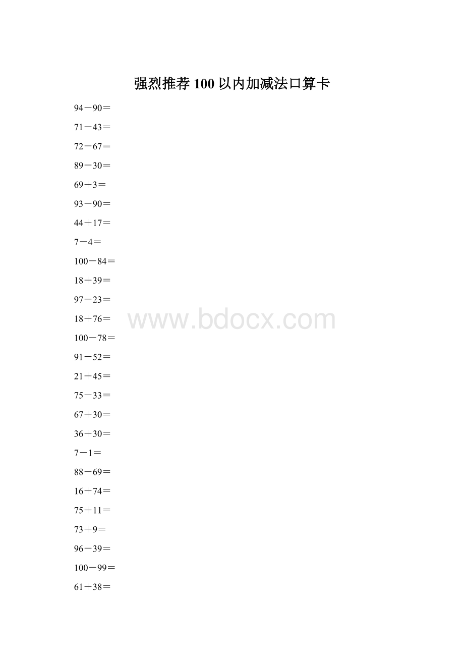 强烈推荐100以内加减法口算卡.docx_第1页