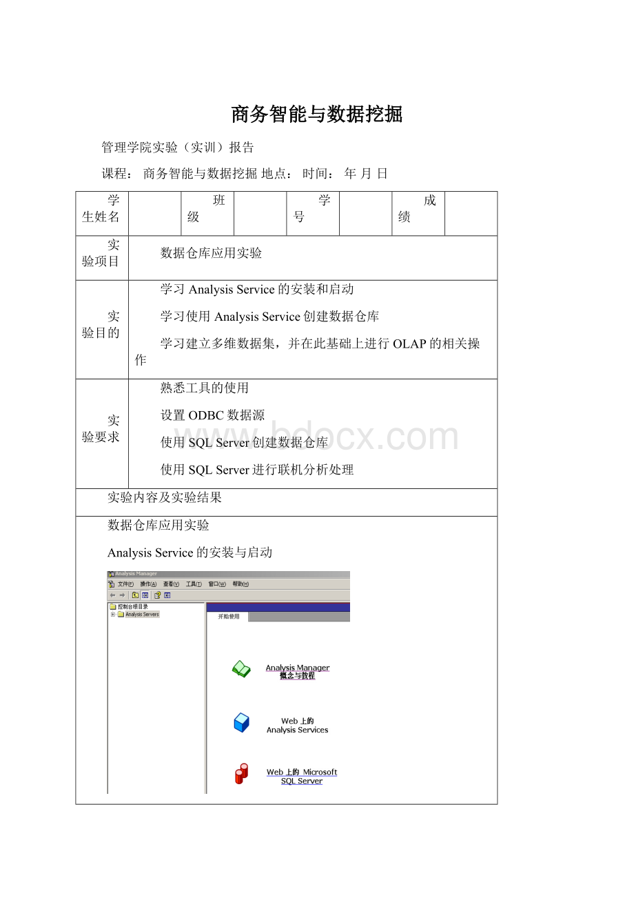 商务智能与数据挖掘.docx_第1页