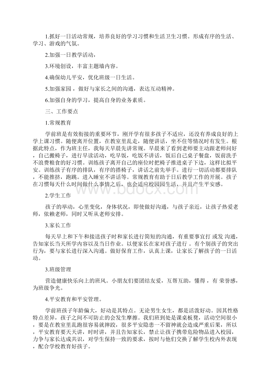 学前班班主任工作计划上学期例文Word格式文档下载.docx_第3页