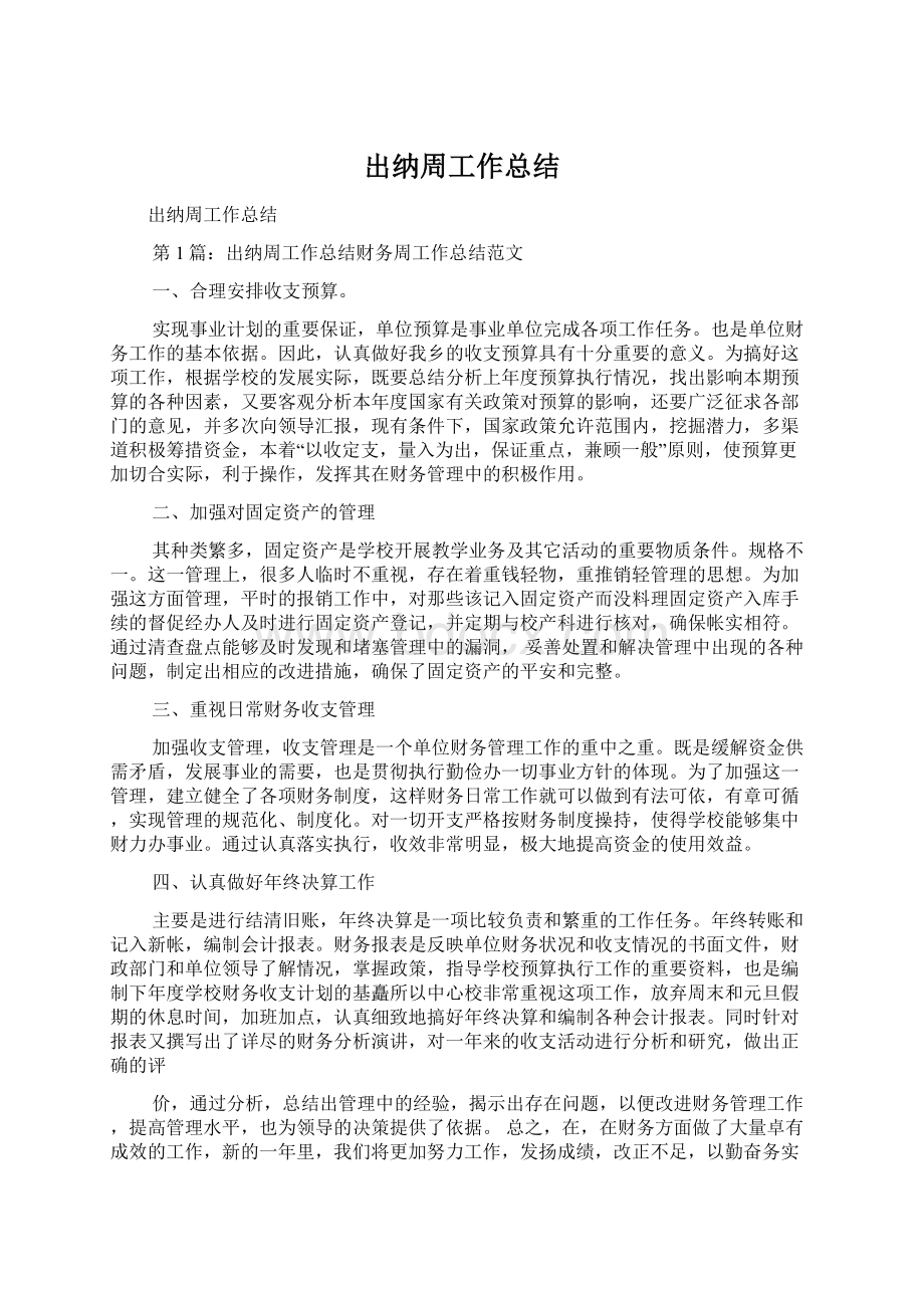 出纳周工作总结Word格式文档下载.docx_第1页