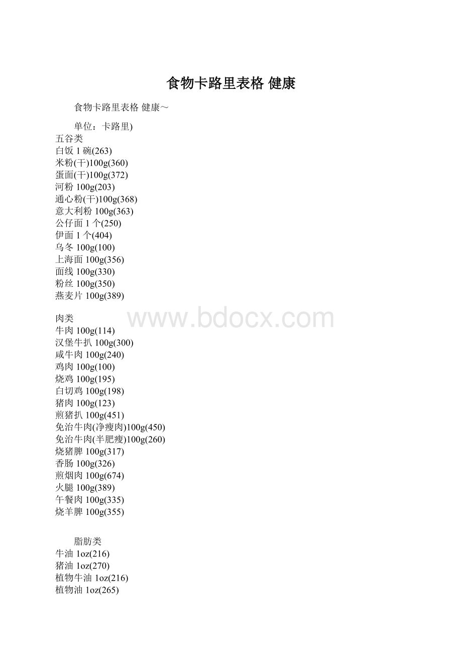 食物卡路里表格 健康Word文档格式.docx_第1页