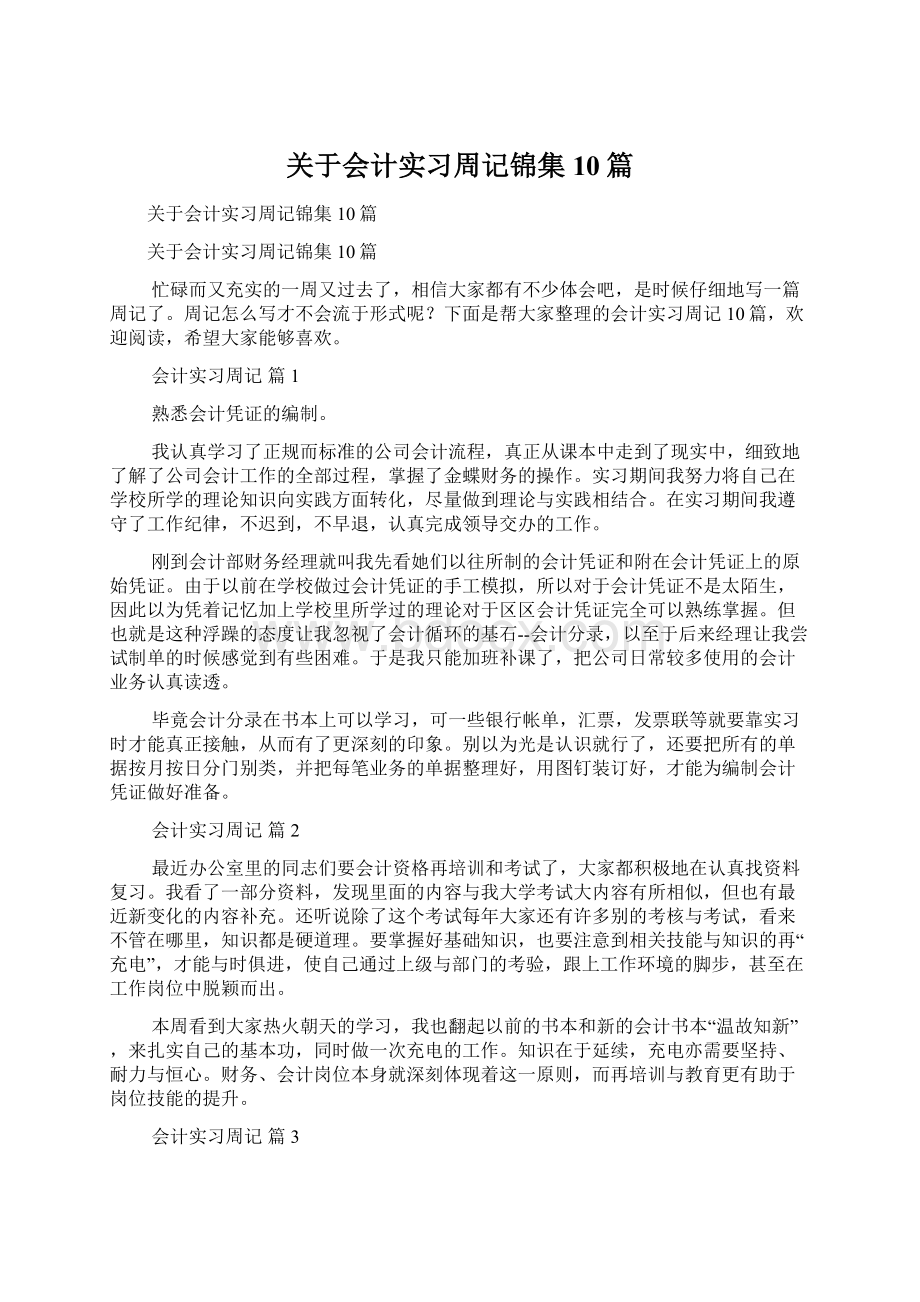 关于会计实习周记锦集10篇.docx_第1页