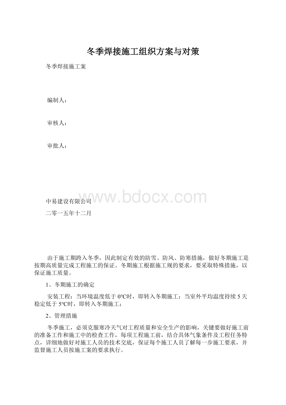 冬季焊接施工组织方案与对策Word文件下载.docx