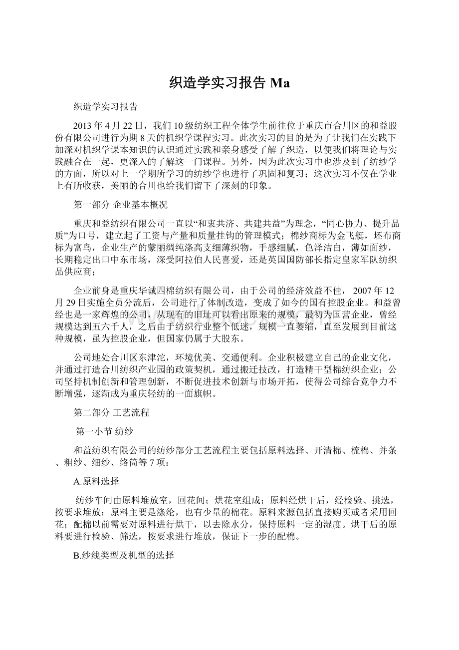 织造学实习报告Ma.docx_第1页