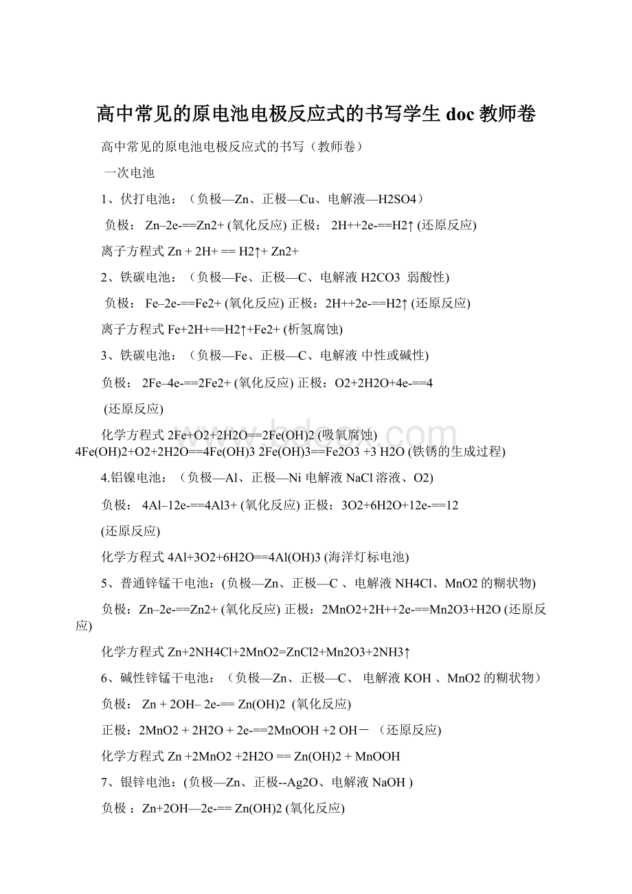 高中常见的原电池电极反应式的书写学生doc教师卷.docx_第1页