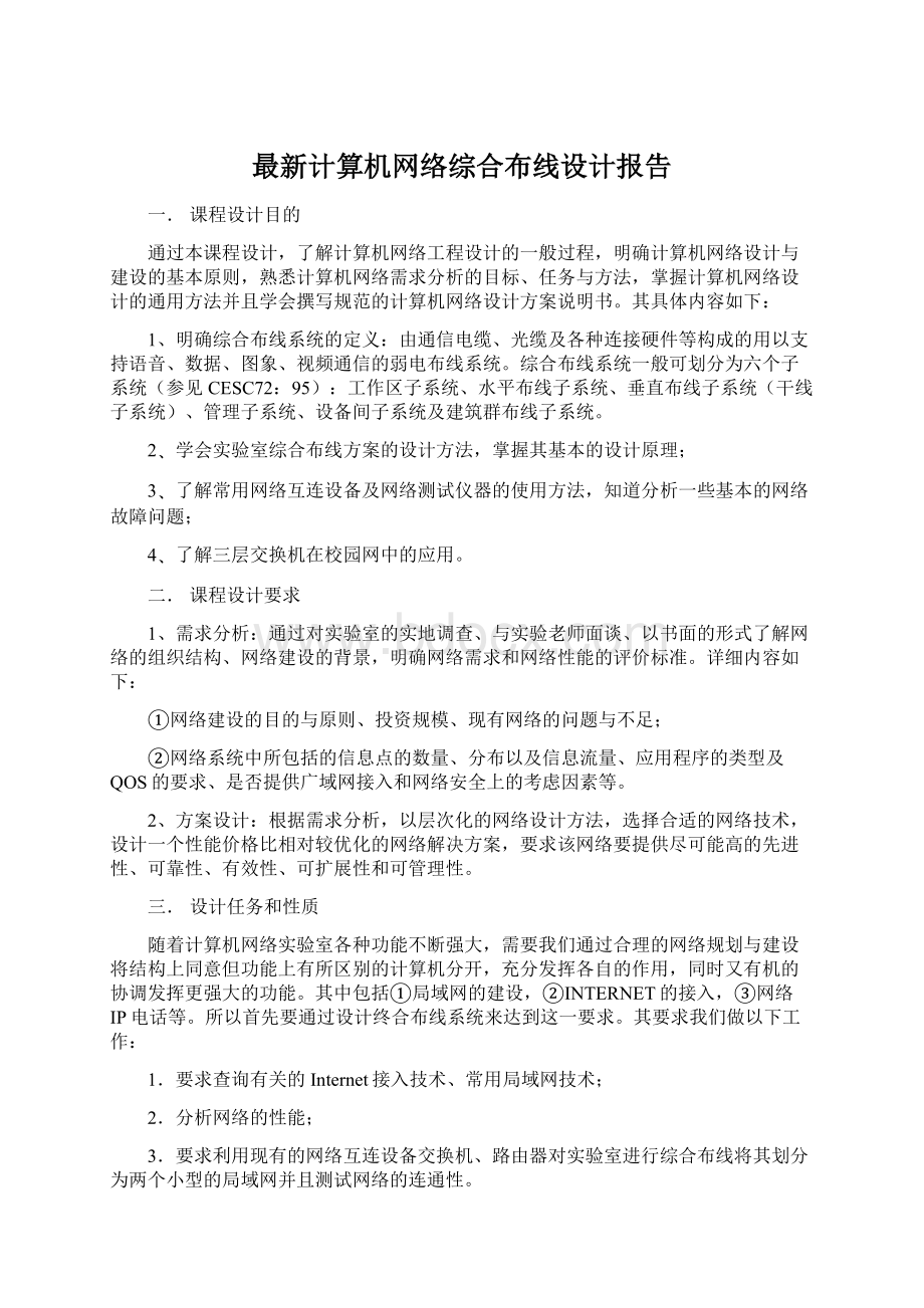 最新计算机网络综合布线设计报告.docx_第1页