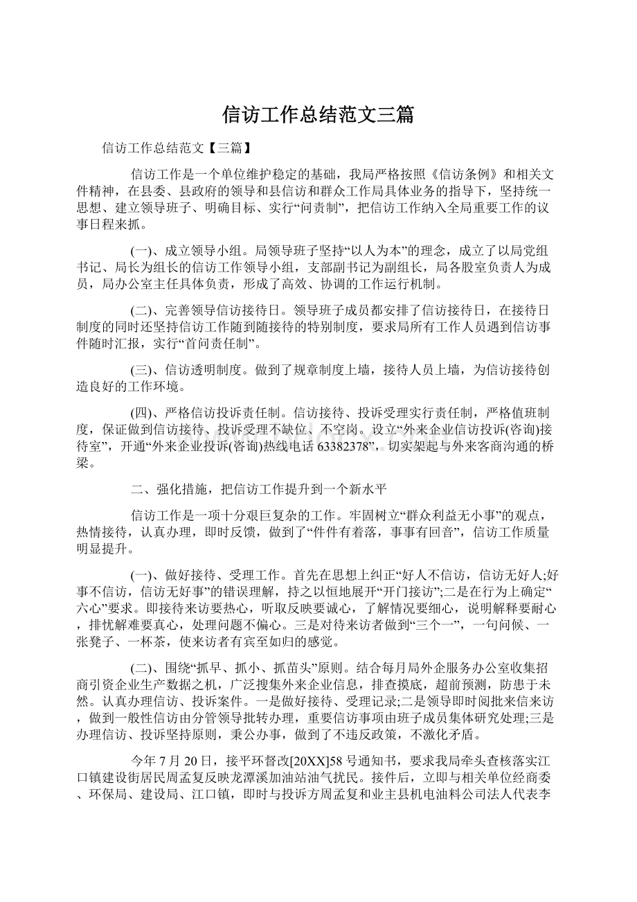 信访工作总结范文三篇Word格式文档下载.docx_第1页