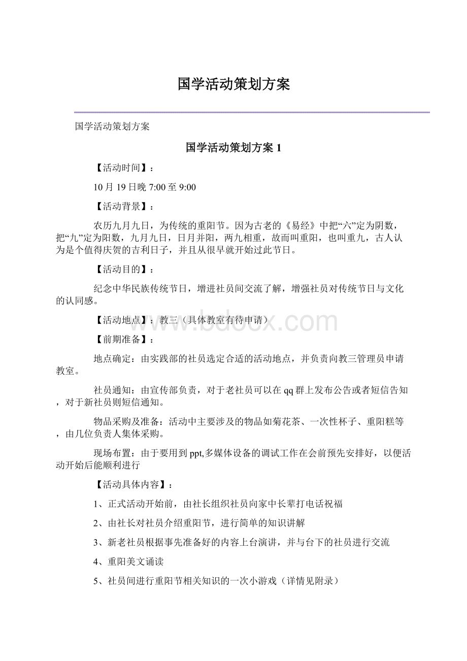 国学活动策划方案Word文档下载推荐.docx