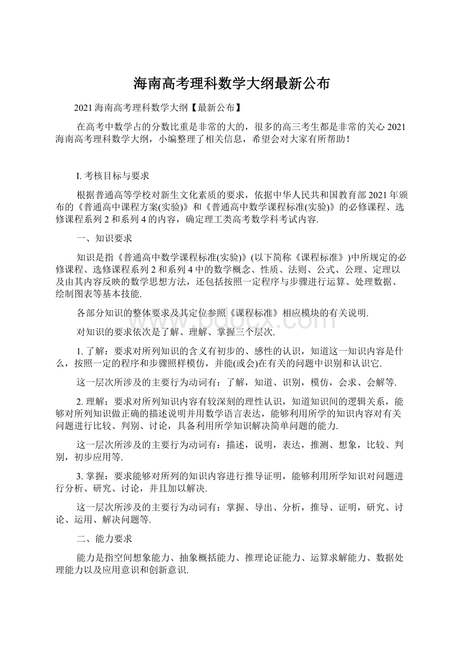 海南高考理科数学大纲最新公布.docx