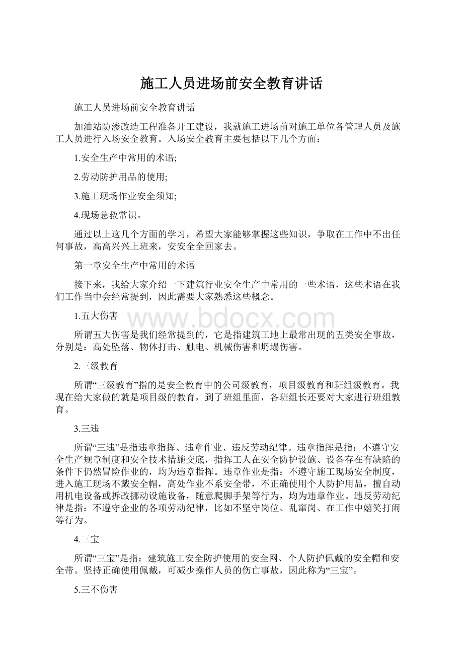 施工人员进场前安全教育讲话Word格式.docx_第1页