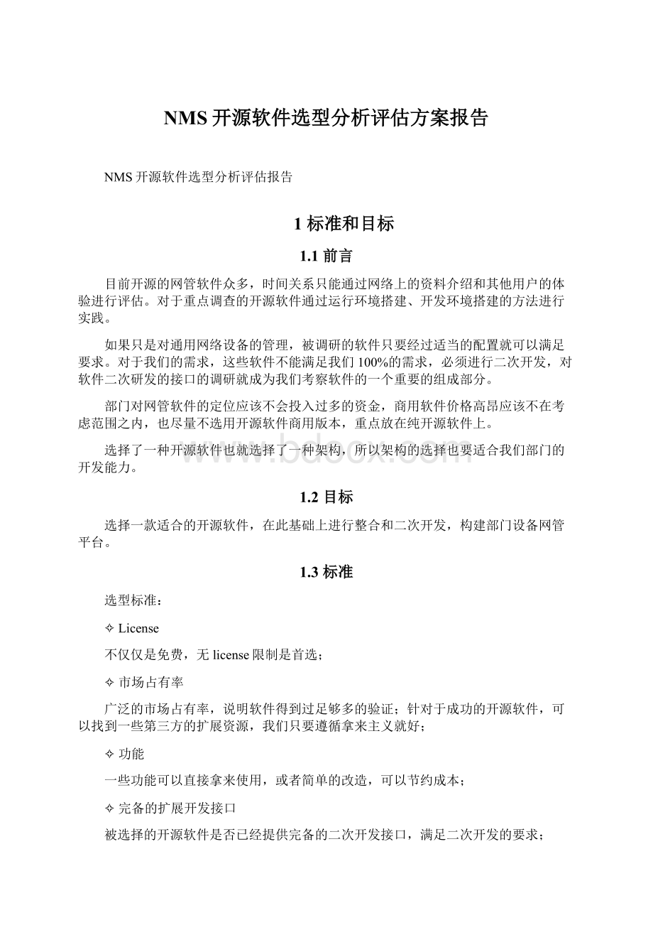 NMS开源软件选型分析评估方案报告.docx_第1页