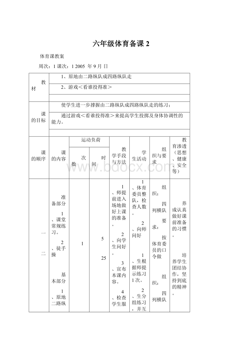 六年级体育备课 2Word文档下载推荐.docx