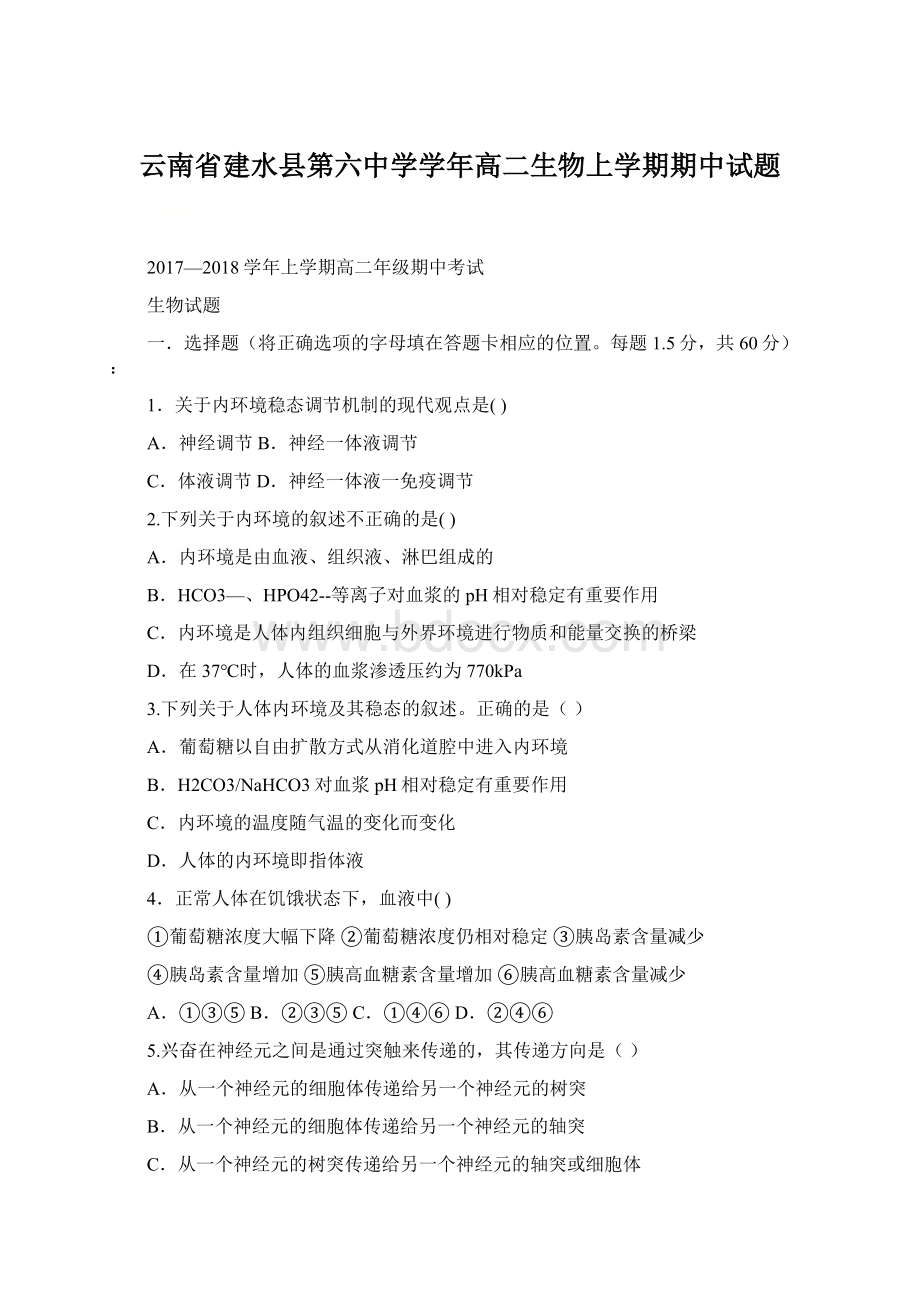 云南省建水县第六中学学年高二生物上学期期中试题Word下载.docx