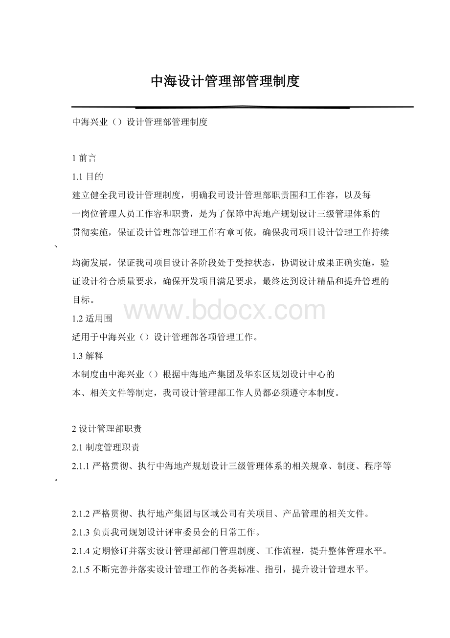 中海设计管理部管理制度Word下载.docx