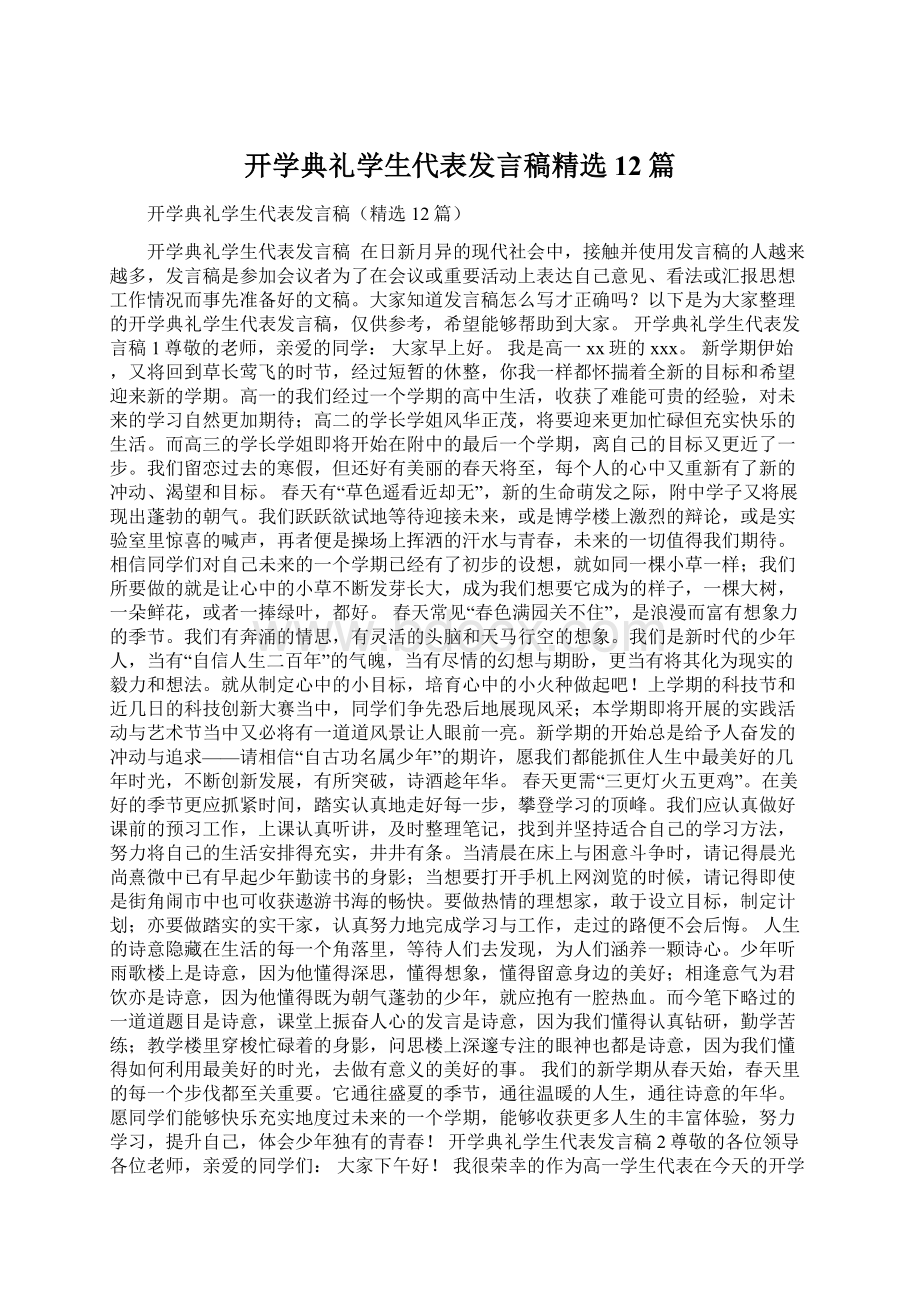 开学典礼学生代表发言稿精选12篇.docx_第1页