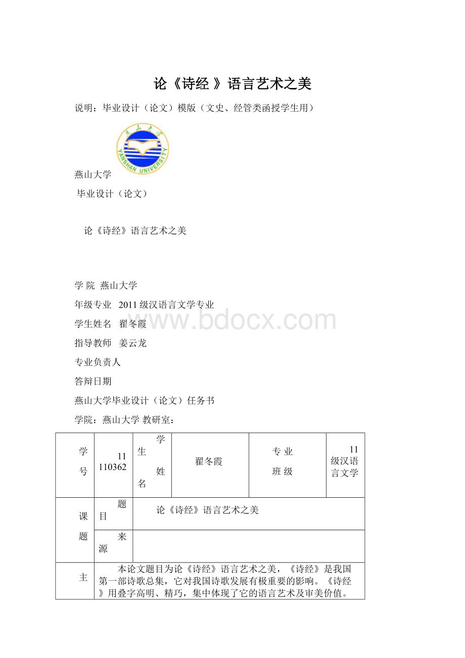 论《诗经 》语言艺术之美.docx_第1页